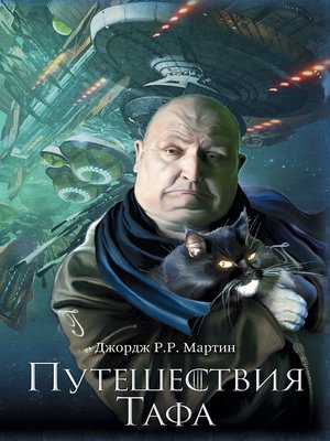 cover image of Путешествия Тафа (сборник)